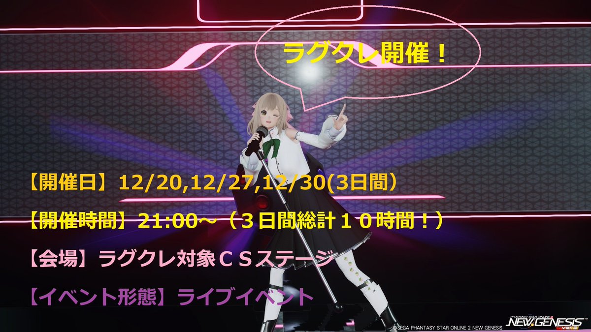 ship05_haduki's tweet photo. 『ラグクレ開催❕』
年末の超特大ライブイベント企画。
｢LAGUZ Crazy (略してラグクレ)｣
が開催決定❗
本年を締めくくるライブイベントで年末も盛り上がりましょう🎵
出演者も募集中。詳しくは葉月まで🙇‍♀️⤵️

#PSO2NGS_SS #5鯖
#集会告知 #ラグクレ
#メンテの日じゃないけどss貼る https://t.co/efydJiXNiL
