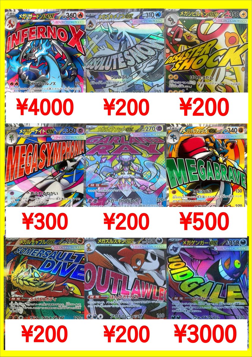 ポケモンカード最新弾メガドリームの買取表です！ 当店高額から汎用