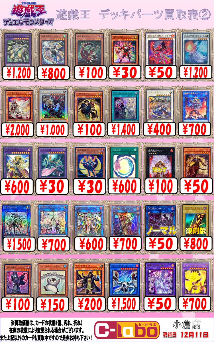 遊戯王 買取情報】 #遊戯王 デッキパーツ買取表 ①から④展開中