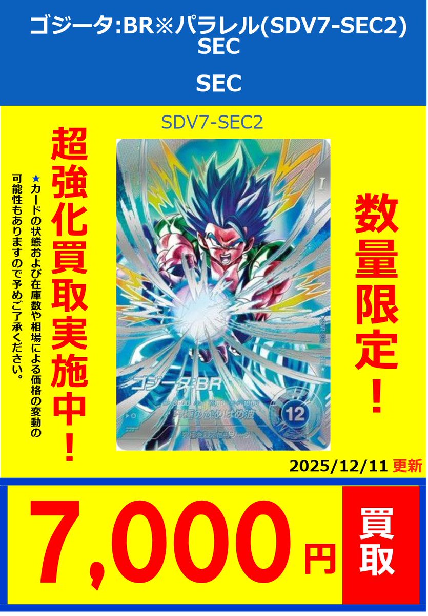 あ　フルコンプ　32000円　全１３種 ドラゴンボールスーパーダイバーズ】 買取情報 最新弾SDV7弾価格更新！