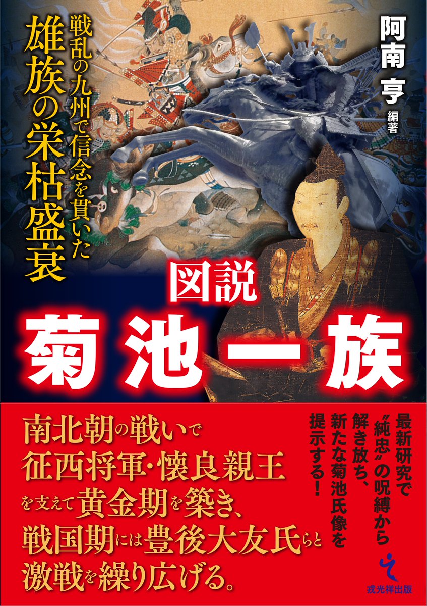 ebisukosyo's tweet photo. 【近刊案内】
2026年1月下旬に阿南亨編著『図説 菊池一族―戦乱の九州で信念を貫いた雄族の栄枯盛衰』を刊行予定です。平安から戦国まで駆け抜けた名族の歴史を図説形式でわかりやすく解説しています。かつて〝純忠〟と称された菊池氏の実像に最新研究から迫ります。
https://t.co/C238zroL1z https://t.co/Gc19dQXjhQ