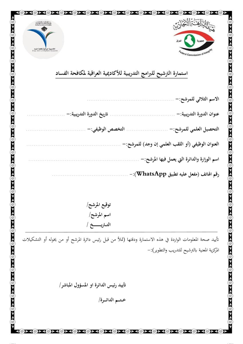 الأكاديمية العراقية لمكافحة الفساد تعلن برنامج التدريب والتعليم المستمر للنصف الأول من العام 2026 

-رابط برنامجي التدريب والتعليم المستمر للنصف الأول من العام 2026 

nazaha.iq/body.asp?field…