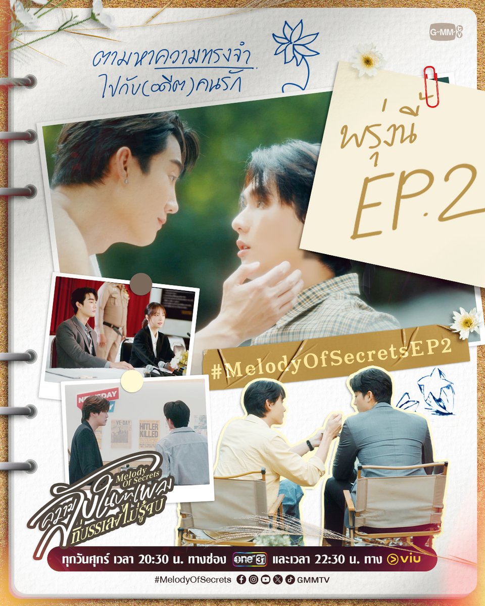 GMMTV's tweet image. เตรียมตามหา “ความทรงจำ” ที่หายไป
พรุ่งนี้ #MelodyOfSecrets EP.2

“ความลับในบทเพลงที่บรรเลงไม่รู้จบ Melody of Secrets” 🎻
ทุกวันศุกร์ เวลา 20:30 น. ทางช่อง ONE31
และเวลา 22:30 น. ทาง Viu
#GMMTV 
@fforcejs @kasibook @Janhae @bb0un