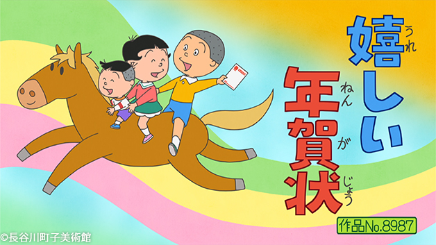 今週のアニメ「#サザエさん」は 【嬉しい年賀状】 【オーダーメイド