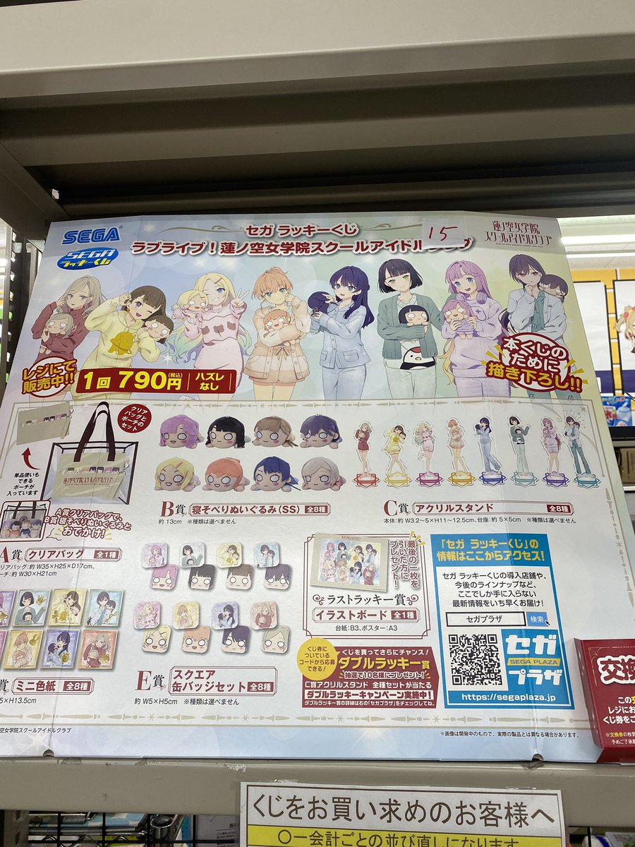 ブックタウン津島店くじ情報】 セガ ラッキーくじ ラブライブ！蓮ノ空