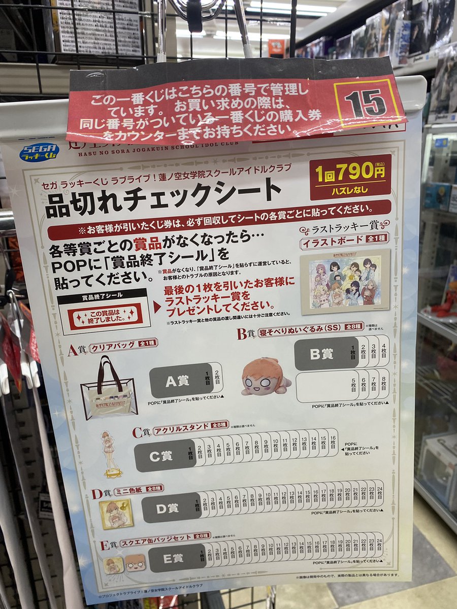 ブックタウン津島店くじ情報】 セガ ラッキーくじ ラブライブ！蓮ノ空