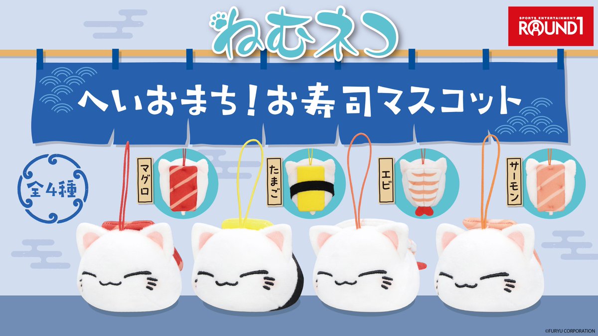 ⋰ ⋱𑁍 °｡ 🐾1月29日(木)登場🐾 ＃ねむネコ #ラウンドワン限定