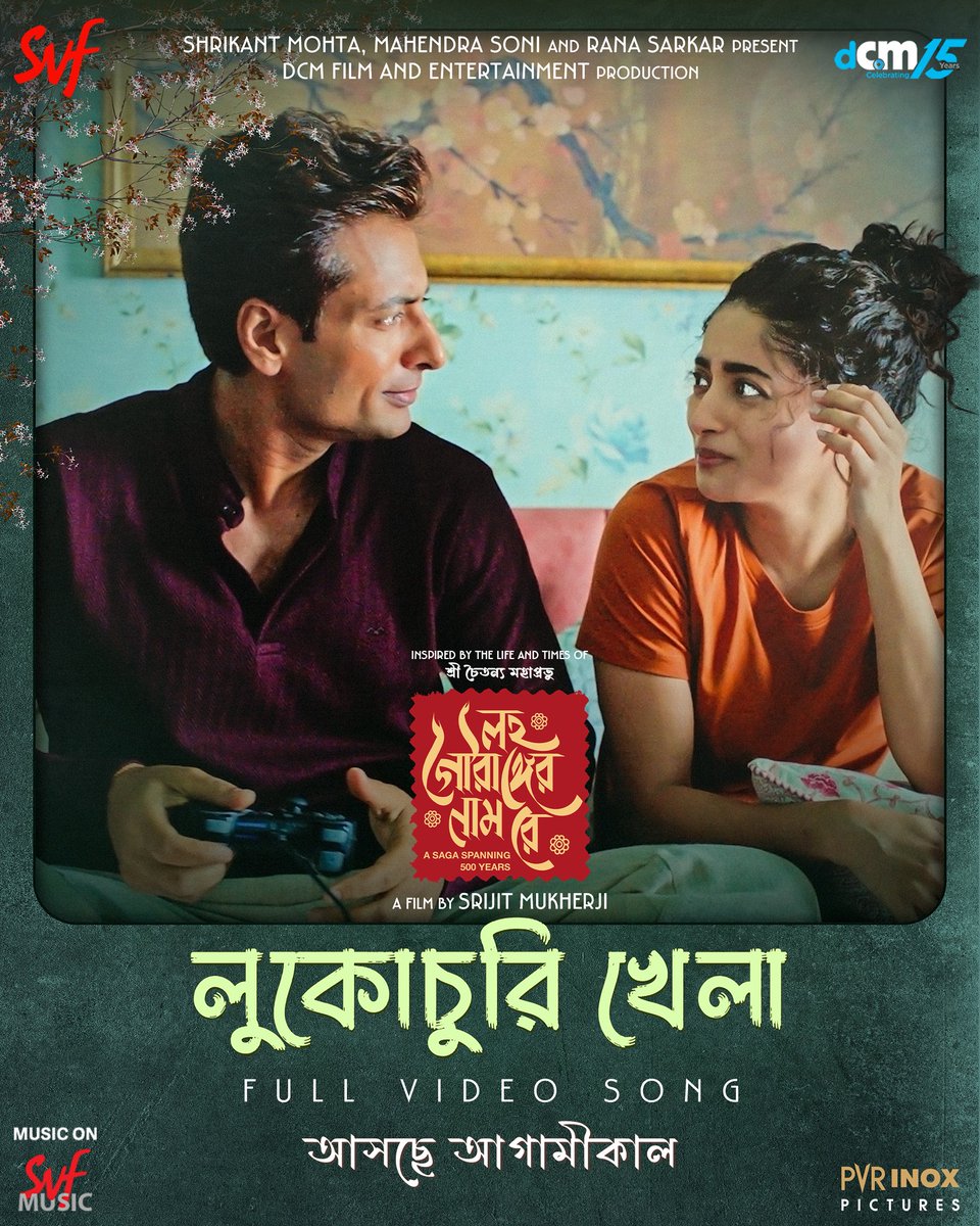 SVFsocial's tweet image. শেষেরও শেষে মিশে থেকো অভ্যেসে...

#LawhoGourangerNaamRey থেকে শ্রেয়া ঘোষালের গাওয়া গান #LukochuriKhela আসছে আগামীকাল।

@SrijitMukherji পরিচালিত লহ গৌরাঙ্গের নাম রে, বড়পর্দায় আসছে ২৫শে ডিসেম্বর 

#DCM #SVF #SVFMusic