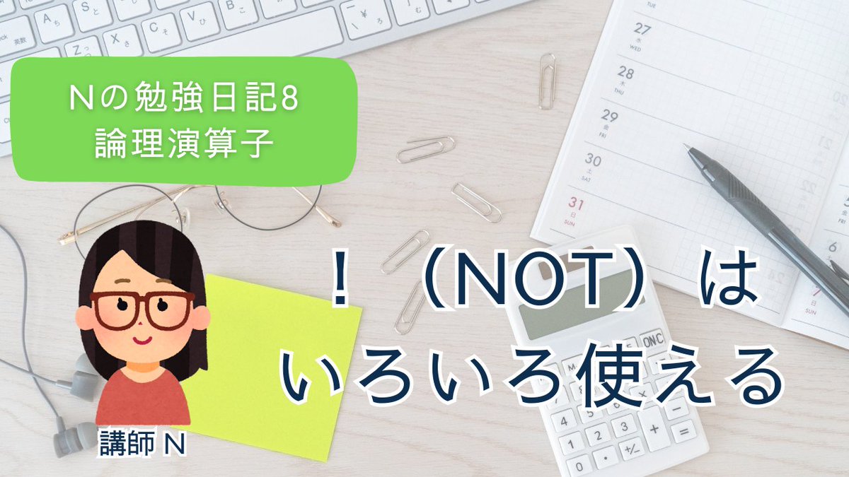 Crebit_js's tweet image. ・&amp;amp;&amp;amp;：両方OKなら true
・||：どちらかOKなら true
・!：真偽をひっくり返す
意外と出番が多いのが !（NOT）。
 詳細はブログにまとめています。
crebit.jp/logical-not/
＃プログラミング　＃プログラミング教室　＃JavaScript　＃NOT