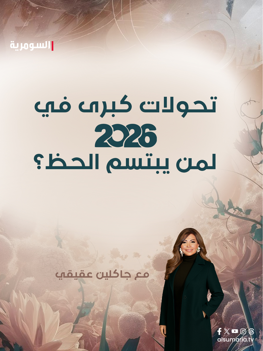 سنة 2026: كاشفة، سريعة، مليئة بالفرص والانقلابات لكنها أيضاً سنة الازدهار والنهضة.. فمن هو البرج الذي سيبتسم له الحظ في العام الجديد؟. التفاصيل الكاملة مع عالمة الفلك جاكلين عقيقي في توقعات 2026،. تابعوها الآن على موقع 