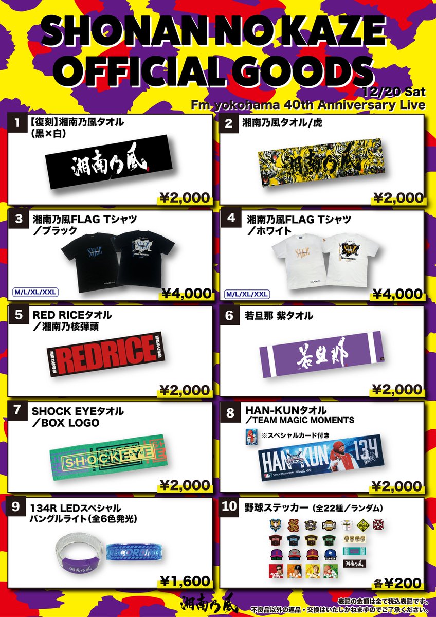 グッズ販売情報🛒】 ━━━━━━━ 🎤FMヨコハマ 40th Anniversary