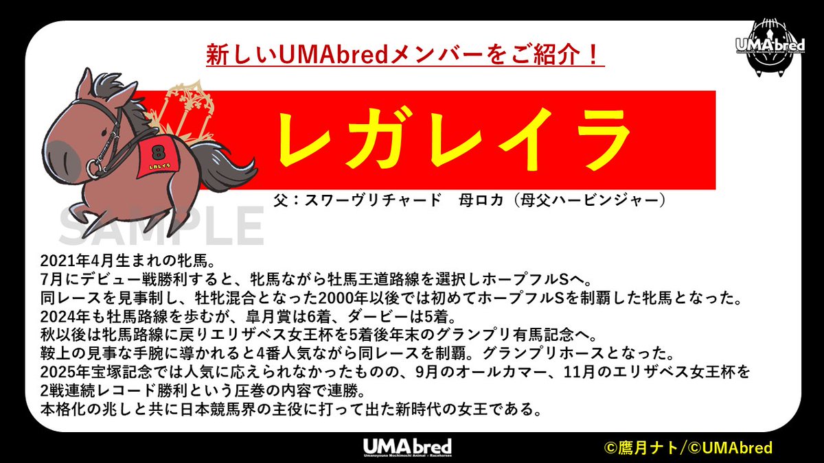 【新UMAbredメンバーをご紹介】  
発表第5弾は...2025年有馬記念人気投票第1位。
新時代の女王。
#レガレイラ です！