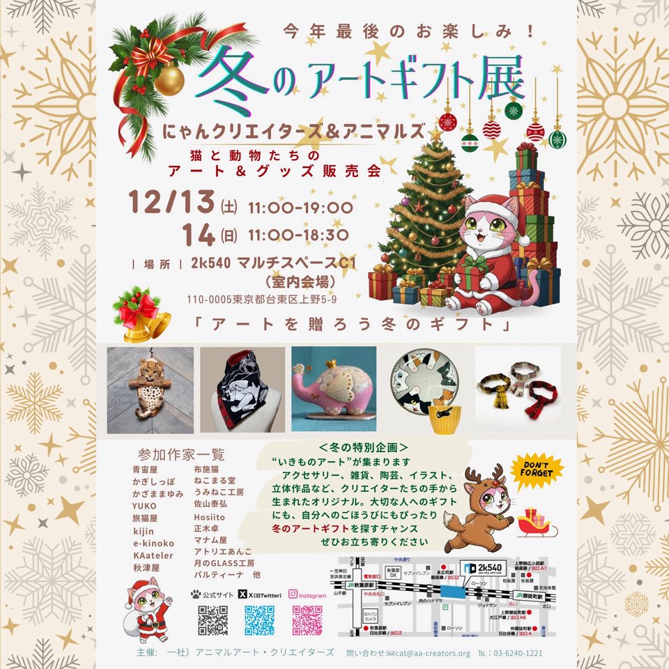 にゃんクリエイターズ® ＆アニマルズ 12月13・14日 冬のアートギフト展