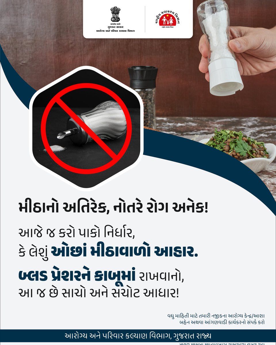 NHMGujarat's tweet photo. મીઠાનો વધુ ઉપયોગ, નોતરી શકે છે મોટો રોગ...

આજે જ આ નિર્ધાર કરો,
ઓછાં મીઠાવાળો જ આહાર તમે લો.
બ્લડ પ્રેશરને નિયંત્રિત કરવાનો મોટો આ આધાર ખરો!
#lesssaltinfood
#BP
#health
#spreadawareness
#savelife
#gog
#healthdepartment
#savelife
#humanity
#gujarat
#lifeafterlife
#India 
@CMOGuj https://t.co/psmnREZ37r