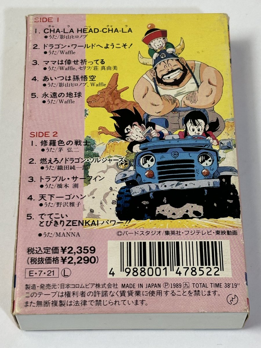 ドラゴンボールZ ヒット曲集のカセットテープをお買取しました。 本作