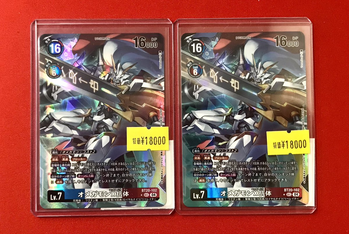 特価情報】デジカ BT20-102 ☆ SECオメガモンX抗体が入荷しました🥳 裏