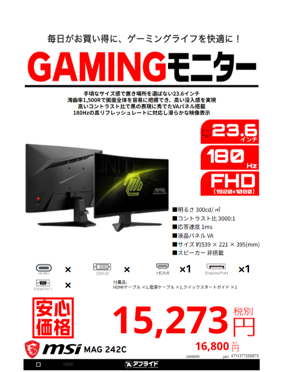 MSIさんのご協力で、ゲーミングモニターがこの価格！！ ゲームプレイに