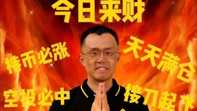 YasirLi89's tweet photo. 活了这么多年，直到今天才真正顿悟。真正的财富密码，不是BTC，也不是ETH。而是“币安人生”。它不是一个代币，它是一种终极状态。唉呀呀呀，懂的都懂，这波格局，直接拉满。🚀 #MEME #heyi @linkolfun https://t.co/45BypOutmk
