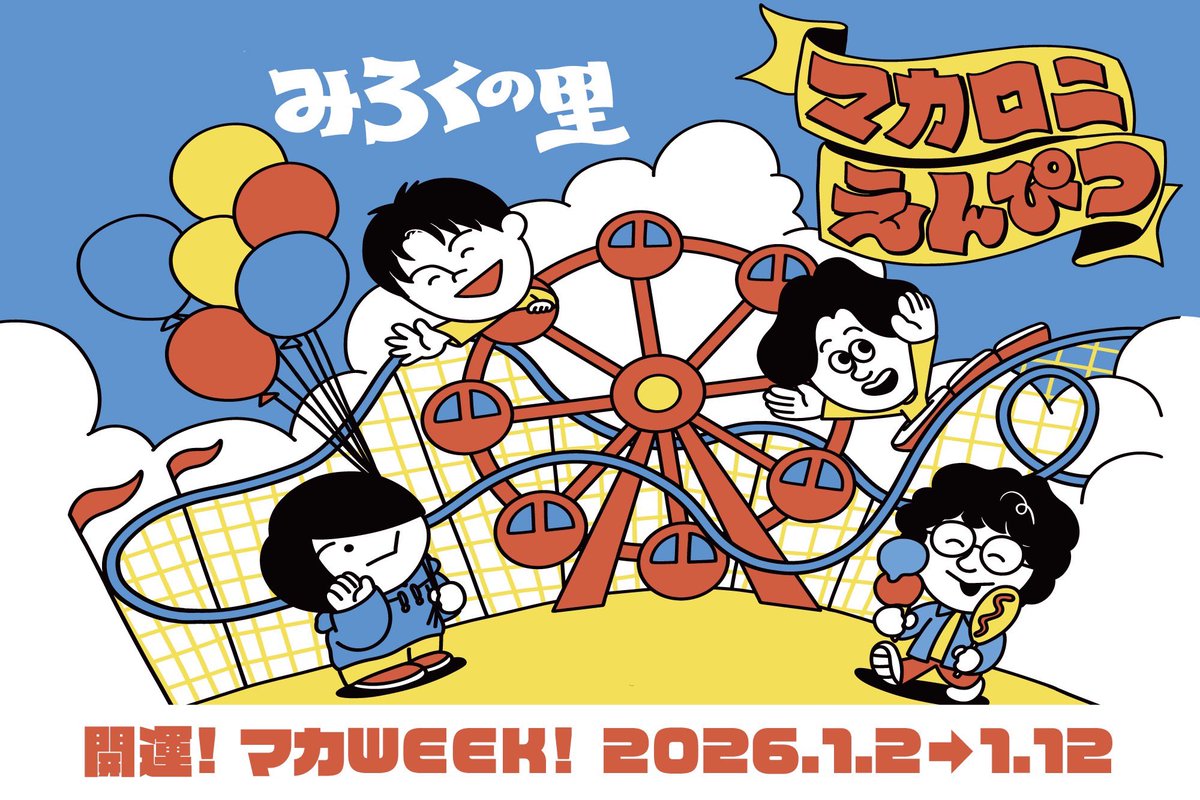 マカロニえんぴつ × #みろくの里 情報解禁✨ ＼ 『開運！マカWEEK