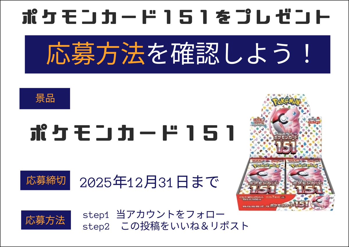 🎉トレカミライ名古屋大須店✖︎トレカミライ大阪オタロード店プレゼント企画第2弾🎉

🎁ポケモンカード151をプレゼント🎁

✅応募方法
①<a href="/torekamirai/">トレカミライ　名古屋大須店　ポケカ・ワンピース・遊戯王・ヴァイス　PSA買取強化🔥</a>をフォロー
②<a href="/torekamirai3/">トレカミライ　大阪オタロード店　1月3日OPEN予定✨</a>をフォロー
③本投稿をいいね&amp;リツイート（RT）

✅期間
12月31日〆

✅当選発表
1月1日以降　
当選者にDM✉️
全国配送OK