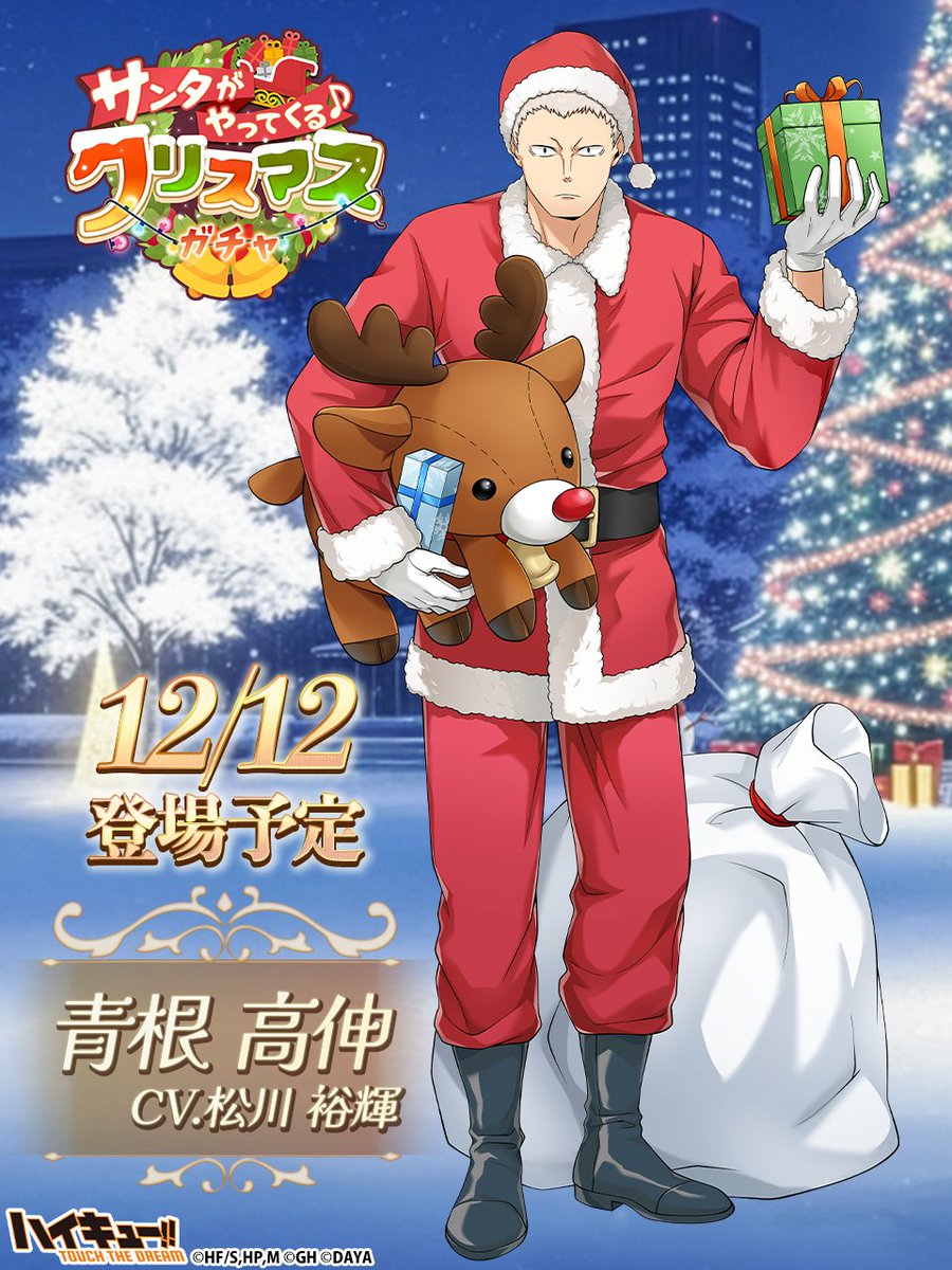 ＼🎅🏻次回ピックアップガチャ予告🎄／

＿＿＿＿＿＿＿＿＿＿＿
  『Xmas3』#青根高伸
  12/12(金)登場予定‼
￣￣￣￣￣￣￣￣￣￣￣

ウェブストアで翼をお得に購入しよう💎
x.gd/0EqBL

#ハイドリ
#ハイキュー
#hq_anime