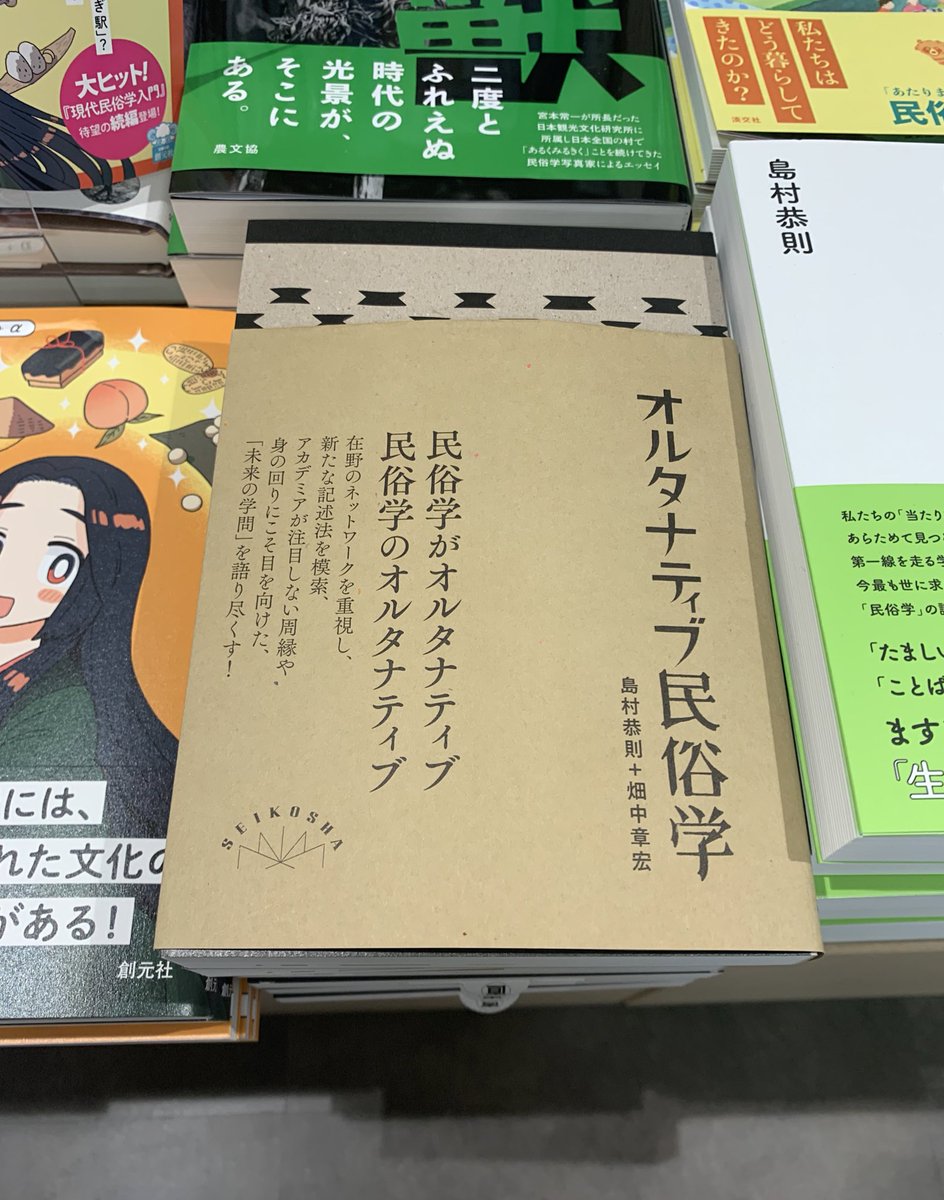 3階人文】📚新刊📚 『オルタナティブ民俗学』 島村恭則・畑中章宏