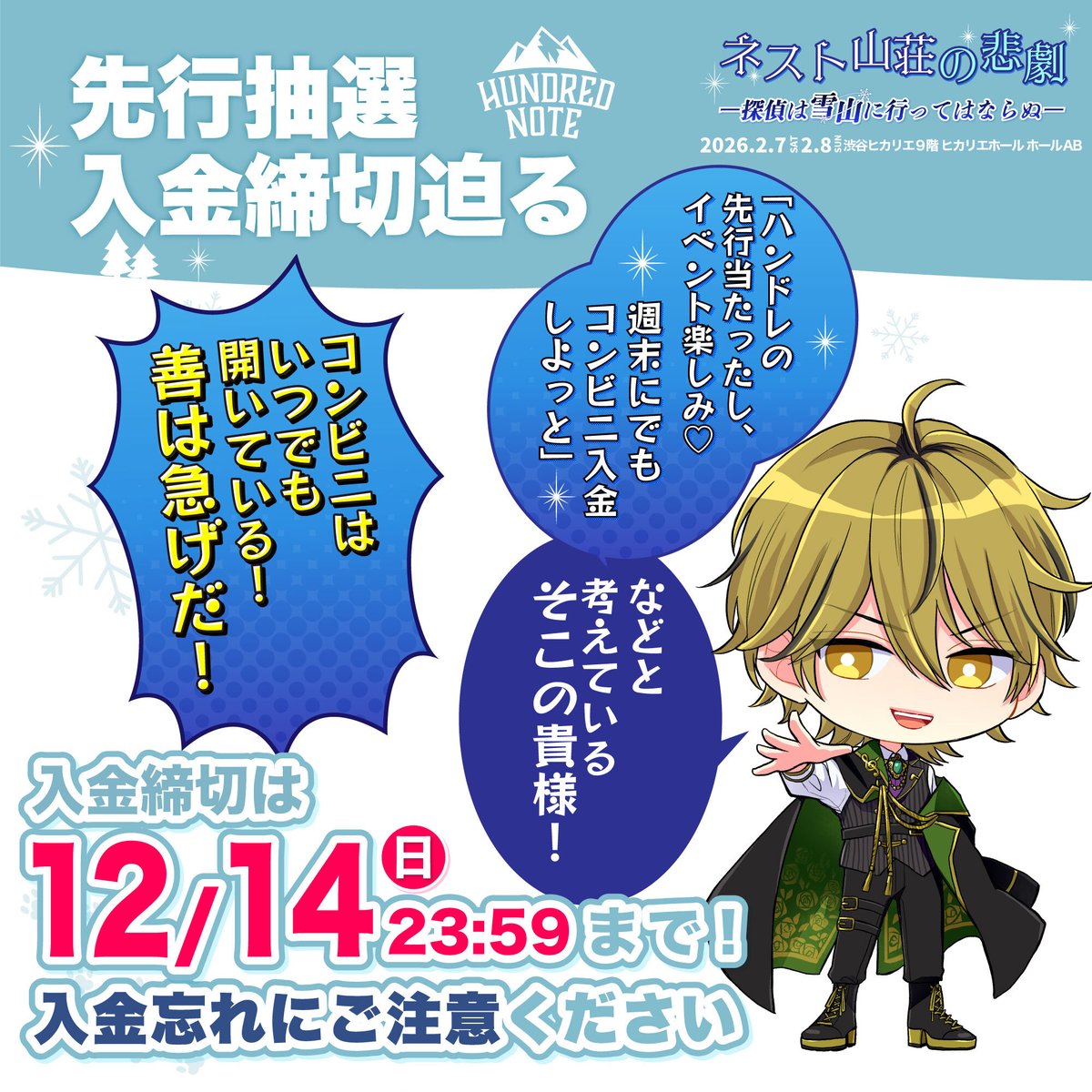 ❖━━━━━━━━━━━❖ ❄️ネスト山荘の悲劇❄️ 🚨先行抽選入金