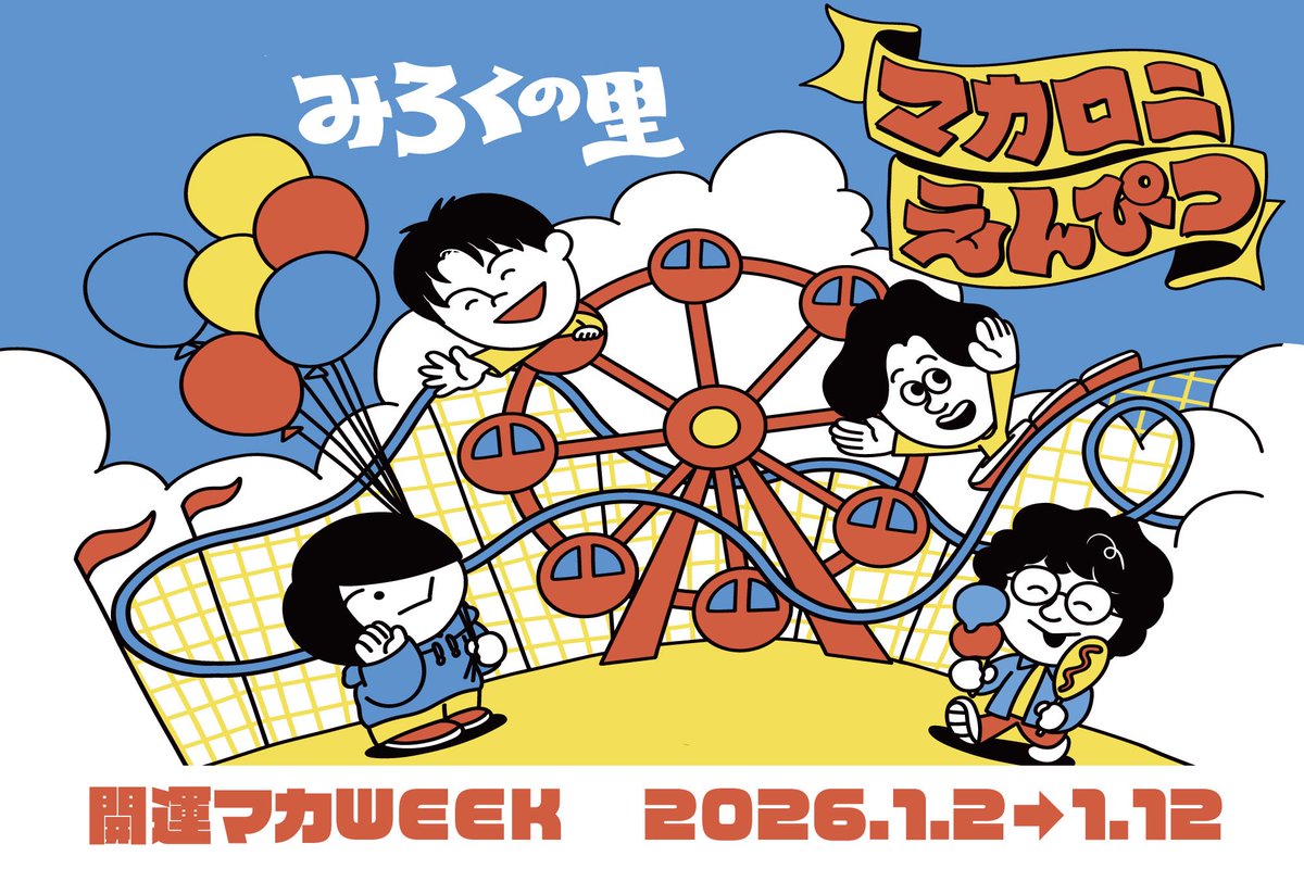 ✏️マカロニえんぴつ × みろくの里🎡 期間限定「開運！マカWEEK