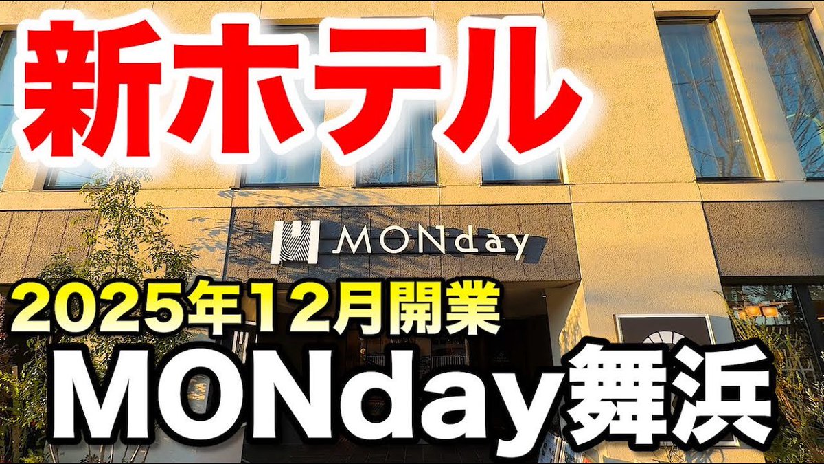 BobbyMaihama's tweet photo. 新しい動画を公開しました！今回はホテル宿泊です！

【新ホテル】大浴場付きMONday舞浜に朝食付き1泊！【12/5開業】
https://t.co/DPHKKufYyP https://t.co/C9cNAAHM8j