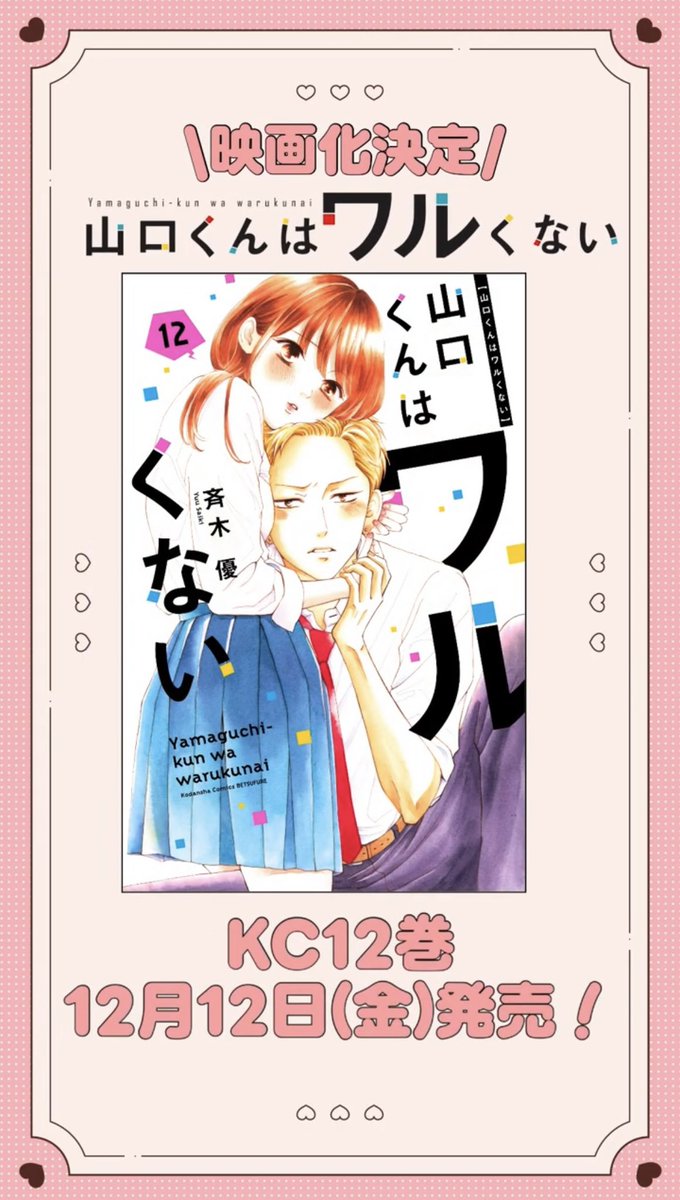 『#山口くんはワルくない 』
別冊フレンドと同日発売！
明日は12巻が発売です💭💭🌙💞

映画化決定で気になった方は、
是非チェックしてみてください🎥

#映画山口くん