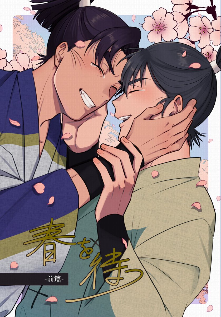 「※もんけま 12/21 忍FES.34 新刊サンプル①(1/4) 春を待つ-前篇」|言寿ひろのイラスト