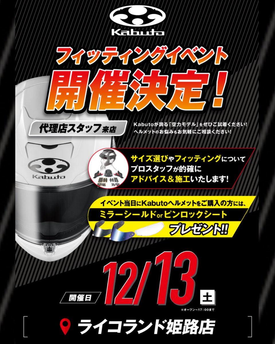 RicoHimeji's tweet image. 【かなりお得です🉐‼️】
現在開催中のWINTER FESTAでKABUTO KAMUI-3が20%OFF⭐️
在庫限りなのでお早めに‼️
WINTER FESTA開催期間:12月21日まで
12月13日土曜日KABUTOフィッティングイベント開催📣
他モデルも在庫豊富にお待ちしております😆

#KABUTO #ヘルメット #KAMUI3 #ライコランド姫路 #バイク