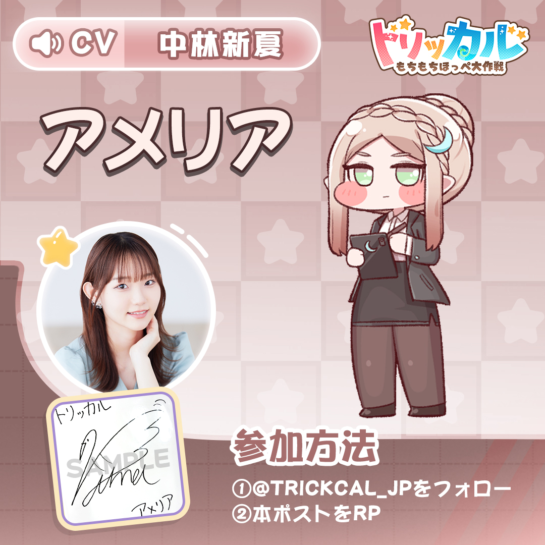 トリッカル・もちもちほっペ大作戦