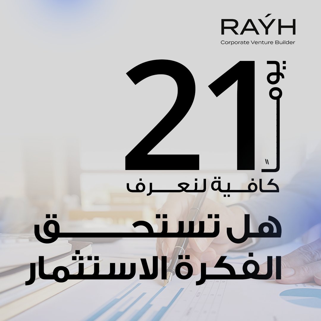 21 يومًا فقط… نكتشف لك الحقيقة.
 نكتشف السوق، نتحقق رقميًا من جدوى فكرتك، ونصدر قرارات مدعومة بالكامل بالأرقام قبل أي استثمار.