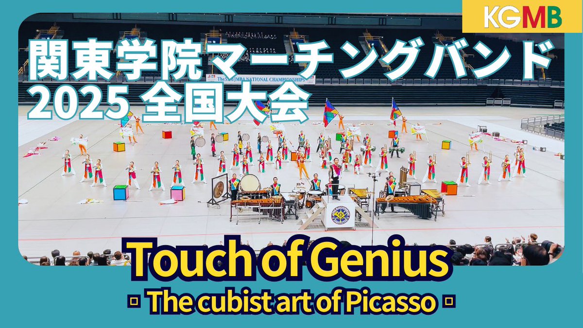 📹動画公開📹
【マーチング全国大会】 
「Touch of Genius ▫︎The cubist art of Picasso▫︎」

第53回マーチングバンド全国大会に出場し、「銀賞」を受賞致しました。沢山の応援、誠にありがとうございました！

youtu.be/lADoqDemJTA

 #マーチングバンド全国大会