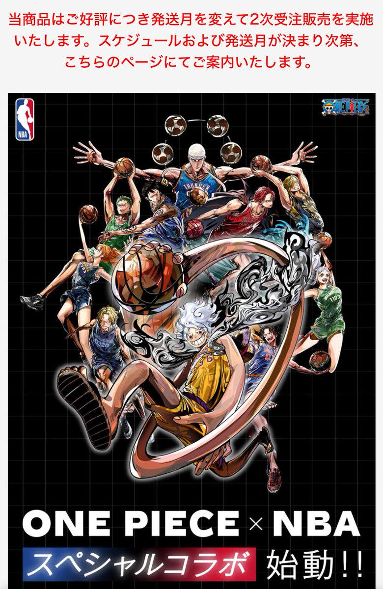 ONE PIECE × NBA 好評につき、2次受注販売を実施。 何とか間に合ったが
