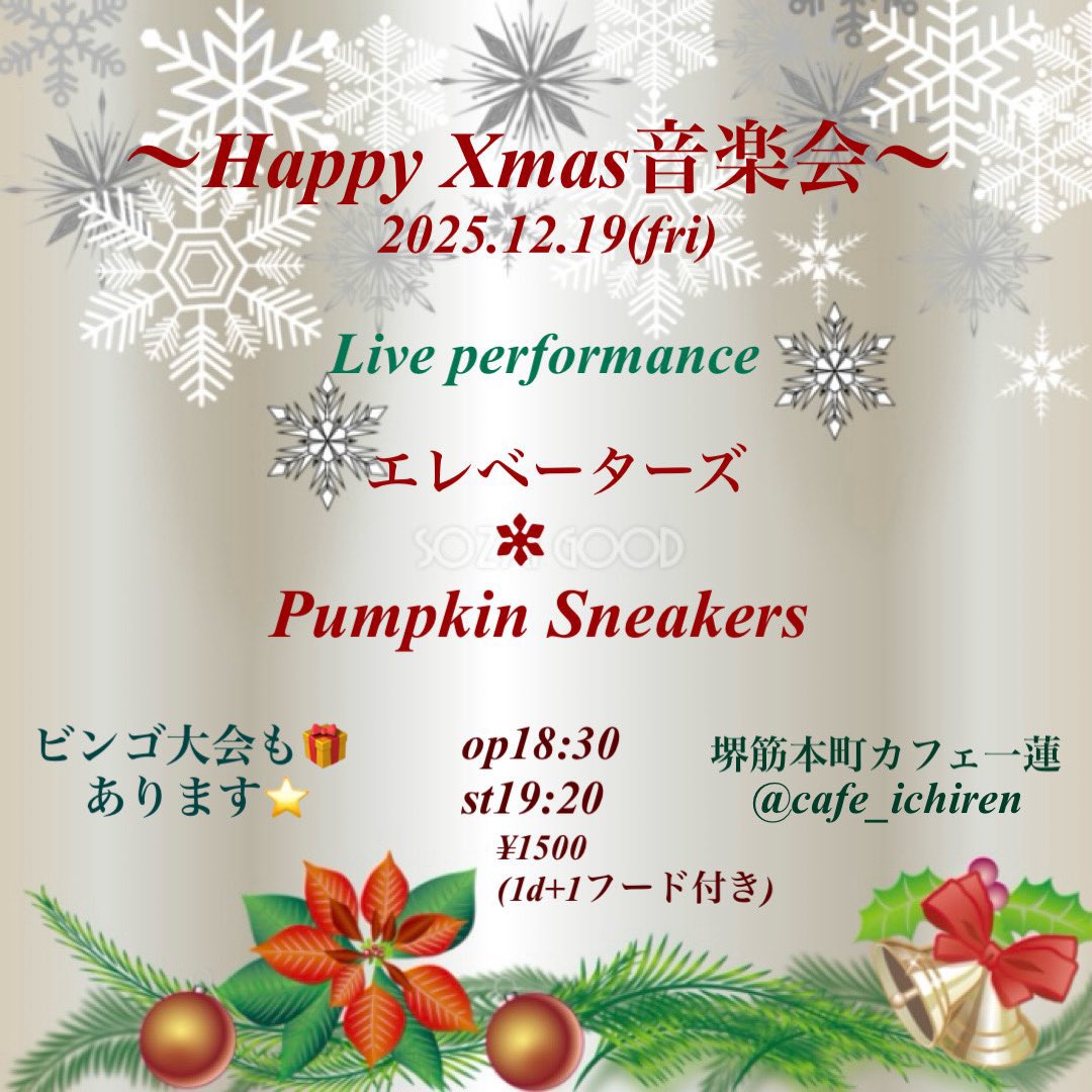 2025.12.19.Fri 堺筋本町 カフェ一蓮
[Happy Xmas音楽会]

エレベーターズ
Pumpkin Sneakers

18:30/19:20
1,500yen (1drink1food込)
※ビンゴ大会もあります
