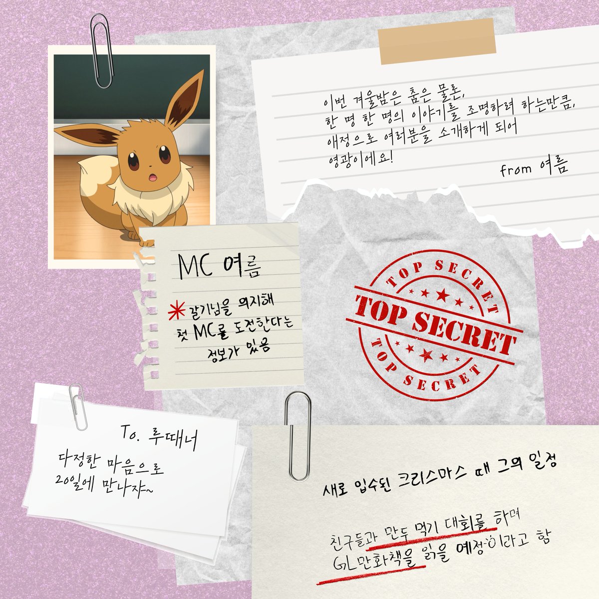 👽 루때너들을 퀴어한 겨울밤으로 납치할 외계 MC 출몰!! 👽

루땐 측에서 확보한 두 MC의 주요 신상 정보를 공개합니다
TOP SECRET 주의🤫🤫🤫

🎤 MC 갈기

정보 1 : 춤만 출 때는 볼 수 없던 루땐의 밤 풍경을 볼 생각에 몹시 설레고 떨리는 상태
정보 2 : 12월 11일은 사랑하는 반려묘 시루의