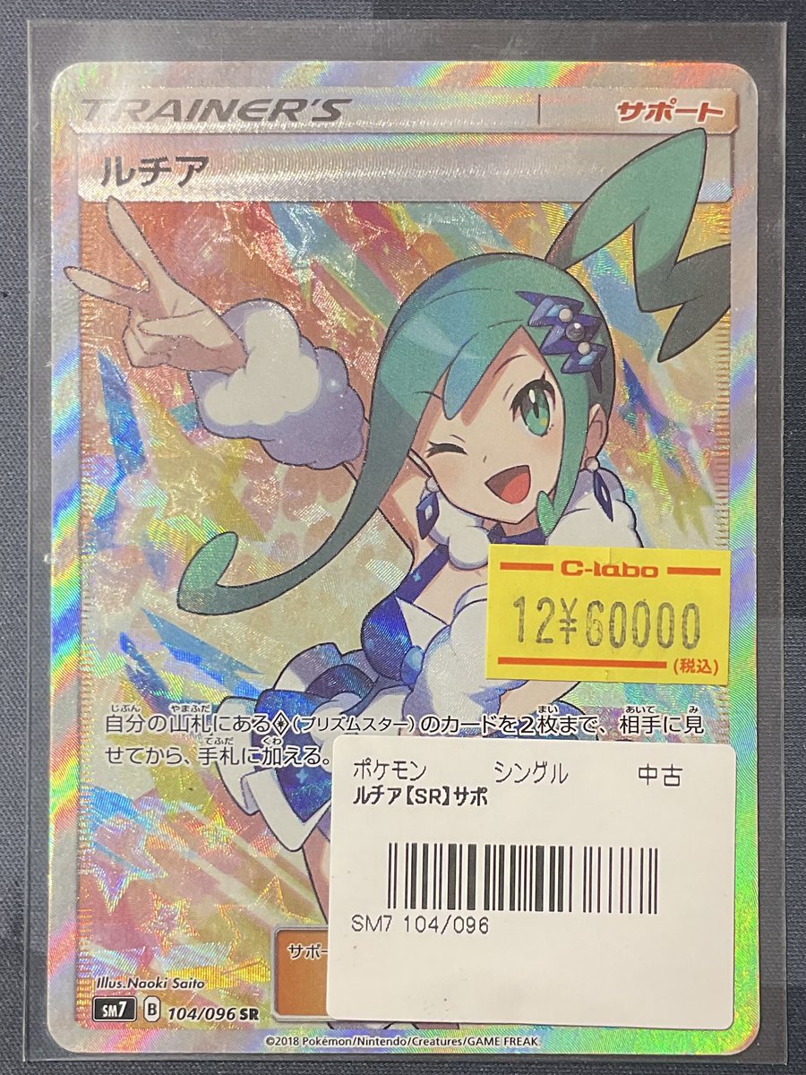 ポケカ 販売情報】 ルチア SR 特価¥60,000 『裂空のカリスマ』収録の