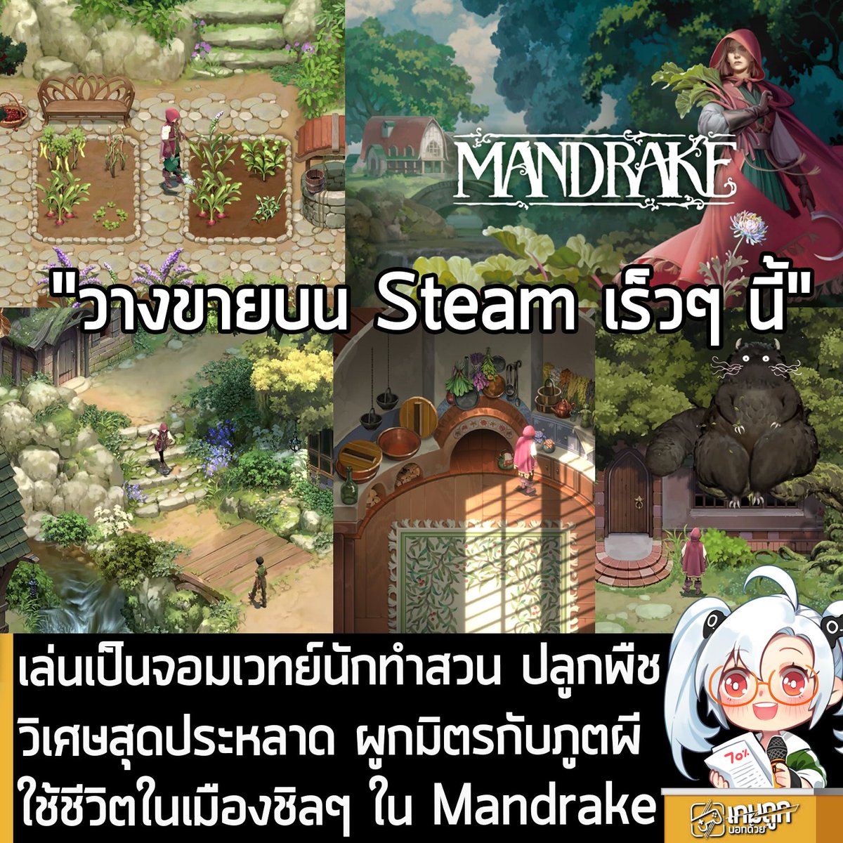 [News] เล่นเป็นจอมเวทย์นักทำสวน ปลูกพืชวิเศษสุดประหลาด ผูกมิตรกับภูตผี ใช้ชีวิตในเมืองชิลๆ ใน Mandrake
.
Failbetter Games ผู้พัฒนา Sunless Sea และ Sunless Skies ประกาศเปิดตัว Mandrake เกมทำฟาร์มปลูกผักที่ให้คุณรับบทเป็นผู้สืบทอดสายเลือดจอมเวทย์นักทำสวน ทำฟาร์มปลูกผัก ตกปลา