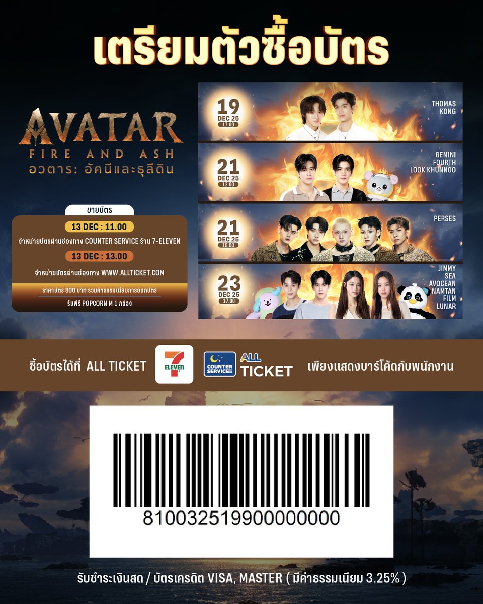 WeLoveSF's tweet photo. 💥เตรียมตัวซื้อบัตร!
ในรอบพิเศษ #SFFriendsScreening
Avatar : Fire and Ash
ที่ SFW เซ็นทรัลเวิลด์ โรงภาพยนตร์ที่ 15

🗓วันที่ 19 ธันวาคม 68
📌รอบเวลา 17.00 น.
🌟พบกับ THOMAS, KONG
🔊กำหนดการ
15.00 น. : ลงทะเบียนรับ WRISTBAND ที่ชั้น 9
(สามารถลงทะเบียนได้จนกว่าจะเริ่มกิจกรรมท้ายรอบ)
17.00 น. : ชมภาพยนตร์ Avatar : Fire and Ash
20.55 น. : กิจกรรมท้ายรอบ
(ภาพยนตร์มีความยาว 195 นาที
รอบ 17.00 น. กิจกรรมจะจบประมาณ 21.50 น.)

🗓วันที่ 21 ธันวาคม 68
จัดเต็มความสนุก 2 รอบ!
📌รอบเวลา 12.00 น.
🌟พบกับ GEMINI, FOURTH, LOOK KHUNNOO
🔊กำหนดการ
10.00 น. : ลงทะเบียนรับ WRISTBAND ที่ชั้น 9
(สามารถลงทะเบียนได้จนกว่าจะเริ่มกิจกรรมท้ายรอบ)
12.00 น. : ชมภาพยนตร์ Avatar : Fire and Ash
15.55 น. : กิจกรรมท้ายรอบ
(ภาพยนตร์มีความยาว 195 นาที
รอบ 12.00 น. กิจกรรมจะจบประมาณ 16.50 น.)

📌รอบเวลา 18.00 น.
🌟พบกับ PERSES
🔊กำหนดการ
16.00 น. : ลงทะเบียนรับ WRISTBAND ที่ชั้น 9
(สามารถลงทะเบียนได้จนกว่าจะเริ่มกิจกรรมท้ายรอบ)
18.00 น. : ชมภาพยนตร์ Avatar : Fire and Ash
21.55 น. : กิจกรรมท้ายรอบ
(ภาพยนตร์มีความยาว 195 นาที
รอบ 18.00 น. กิจกรรมจะจบประมาณ 22.50 น.)

🗓วันที่ 23 ธันวาคม 68
📌รอบเวลา 17.00 น.
🌟พบกับ JIMMY, SEA, AVOCEAN, NAMTAN, FILM, LUNAR
🔊กำหนดการ
15.00 น. : ลงทะเบียนรับ WRISTBAND ที่ชั้น 9
(สามารถลงทะเบียนได้จนกว่าจะเริ่มกิจกรรมท้ายรอบ)
17.00 น. : ชมภาพยนตร์ Avatar : Fire and Ash
20.55 น. : กิจกรรมท้ายรอบ
(ภาพยนตร์มีความยาว 195 นาที
รอบ 17.00 น. กิจกรรมจะจบประมาณ 21.50 น.)

🗓เปิดขายบัตรพร้อมกันทุกรอบ
วันที่ 13 ธันวาคม 68
📍เวลา 11.00 น.
จำหน่ายบัตรผ่านช่องทาง COUNTER SERVICE ร้าน 7-ELEVEN
📲เวลา 13.00 น.
จำหน่ายบัตรผ่านช่องทาง https://t.co/VsmPVWR2IO

🎟 บัตรราคาที่นั่งละ 800 บาท
(รวมค่าธรรมเนียมการออกบัตร)
🍿รับฟรี! POPCORN M 1 กล่อง

📌จำกัดการซื้อ 1 สิทธิ์ / 1 บัตรประชาชน / 1 รอบกิจกรรม
หากตรวจพบการซื้อซ้ำ บริษัทฯ สงวนสิทธิ์ในการตัดสิทธิ์การเข้าร่วมกิจกรรมทันที
และไม่คืนเงินทุกกรณี

📌ขอสงวนสิทธิ์ในการซื้อขาย แลกเปลี่ยน หรือโอนสิทธิ์ให้กับผู้อื่น
หากตรวจพบจะยกเลิกบัตรชมภาพยนตร์ทันที โดยไม่คืนเงินทุกกรณี
และไม่อนุญาตให้เข้าร่วมชมภาพยนตร์เด็ดขาด

⚠️เพื่อความสะดวกในการซื้อบัตร
อย่าลืมสมัครสมาชิก ALL TICKET ล่วงหน้าก่อนทำรายการ

📢เนื่องจากกิจกรรม SF FRIENDS SCREENING ได้กำหนดจัดกิจกรรมล่วงหน้า
ตามวันเข้าฉายของภาพยนตร์ ทั้งนี้ เพื่อถวายอาลัยแด่สมเด็จพระบรมราชชนนีพันปีหลวง
SF CINEMA ขอความร่วมมือผู้ร่วมกิจกรรมทุกท่าน แต่งกายด้วยสีขาว ดำ หรือโทนสีสุภาพ
พร้อมทั้งร่วมยืนสงบนิ่งเพื่อถวายความอาลัยก่อนการเริ่มกิจกรรม

เงื่อนไขเป็นไปตามที่บริษัทฯ กำหนด

#tthomastc #kongjiro
#Gemini_NT #Fourthnattawat #LOOKKHUNNOO
#PERSES #PERSES_TH #JUNG_PERSES #NAY_PERSES
#KRITTIN_PERSES #PALM_PERSES #PLUGGY_PERSES
#jimmyyjp #sea_tawinan #AVOCEAN
#NamtanTipnaree #filmracha #LUNAR
#SFxAvatar3
#ดูAvatar3ที่SF
#SFcinema 🍿❤