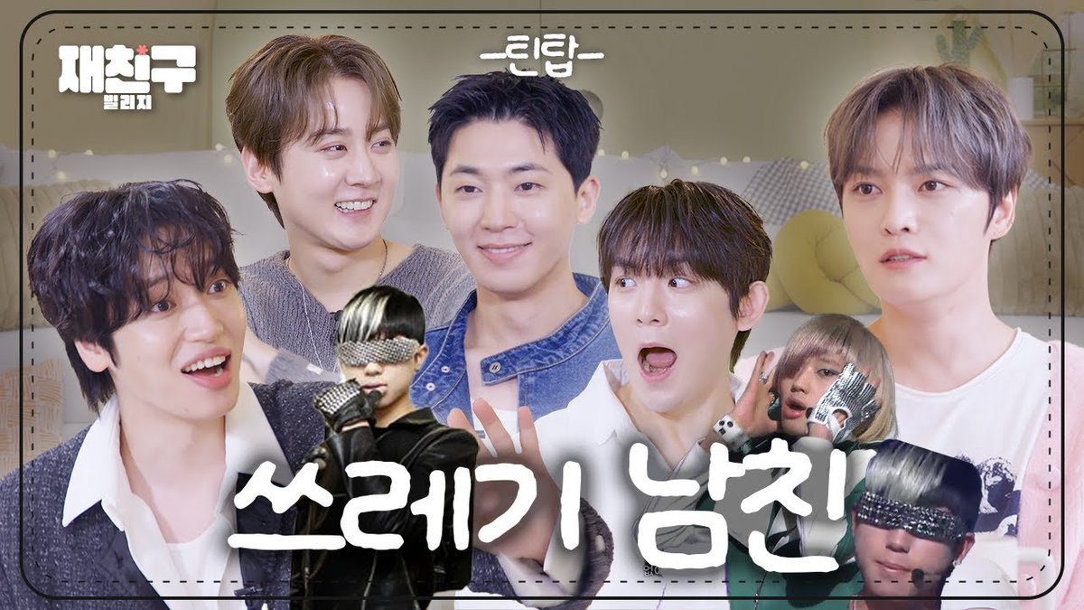 [🎥] TEEN TOP(틴탑)｜당당하게 바람피는 남자들｜재친구 Ep.91｜틴탑 김재중

🔗 youtu.be/xaxK2GbU530

#TEENTOP #틴탑 
#JUST15_TEENTOP #CherryPie