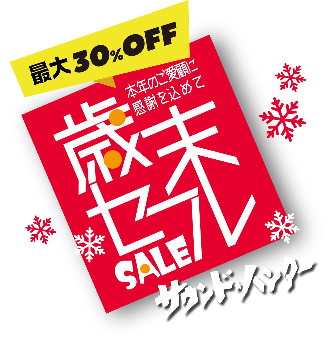 2FSoundhunter's tweet photo. 今年も残りあとわずか！なので歳末セール開催中です！お得な商品、おすすめ商品盛沢山！ぜひ遊びに来てくださいな！気になる商品はお気軽に直接店長にご相談くださいな！お待ちしてます #サウンドハンター #歳末セール https://t.co/eFprvns4B1