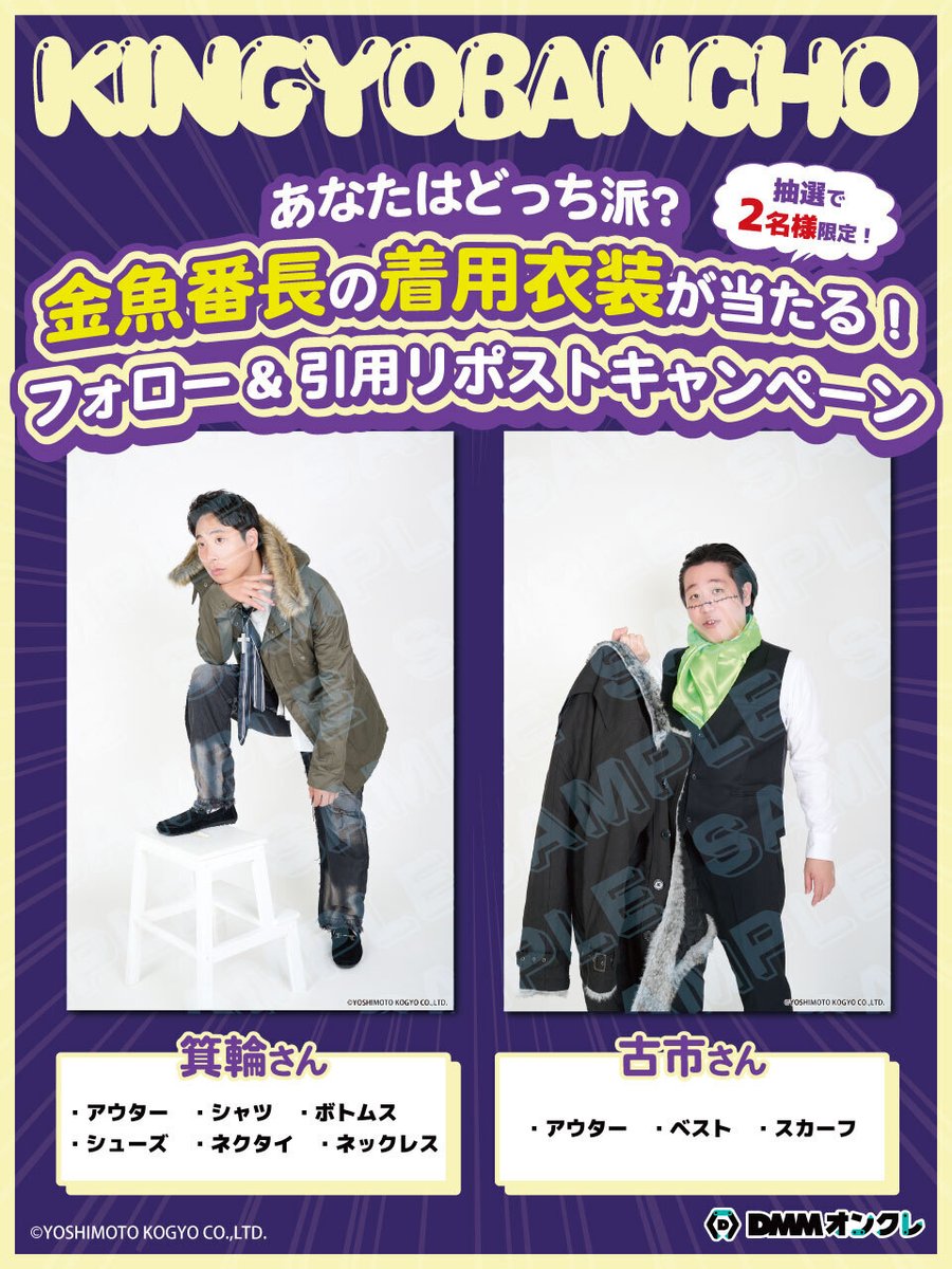DMM_onkure's tweet photo. ／ 
金魚番長 × DMMオンクレ
着用衣装が当たるフォロー&引用RPキャンペーン✨
＼

今回のコラボグッズ撮影で着用した、
「冬のデート服」コンセプトの衣装があたる、
フォロー＆引用RPキャンペーンを開催します🎉
※営利目的の転売、オークションサイト・フリマアプリへの出品、第三者への譲渡は固く禁止いたします。

▼応募方法
①DMMオンクレのX（@DMM_onkure）をフォロー
②箕輪さん/古市さんどちらの衣装を希望するかを記載して引用リポストで応募完了！
（例：「箕輪さんの衣装希望です！」）

▼期間
2025年12月11日（水）18:00～12月24日（水）23:59
※リプライの注意事項も必ずご確認の上ご応���ください。
 
▼金魚番長× DMMオンクレグッズはコチラから👇
https://t.co/WL2Mn4fwLb