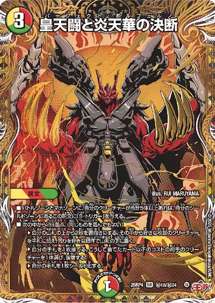 皇天闘と炎天華の決断　パーフェクトボルフェルノ 4枚 シークレット デュエルマスターズ】シークレット版『皇天闘と炎天華の決断