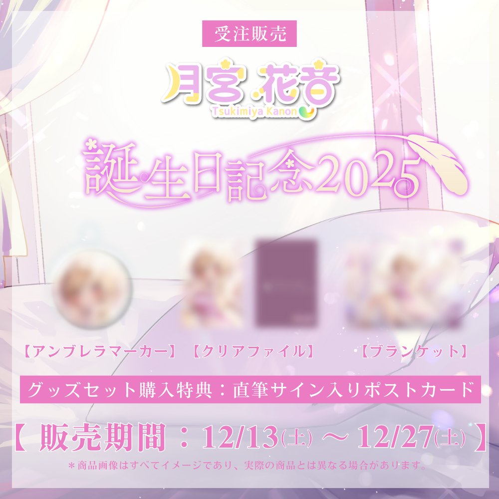 📢誕生日グッズ販売告知！！ ＼ 月宮花音（@kanon_mydear）の誕生日