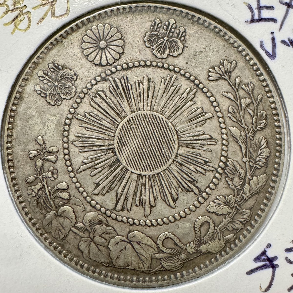 旭日竜50銭銀貨　明治4年　大型後期　小ウロコ　粗葉脈・短陽光 旭日竜50銭銀貨 (手変り組み合わせ)｜オーライズドコイン