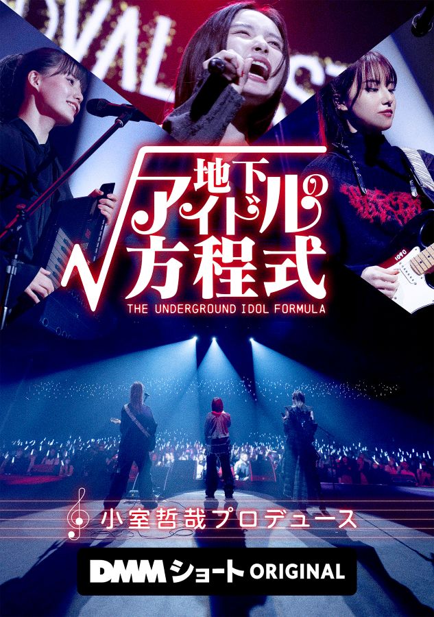 PRTIMES_ETM's tweet photo. 小室哲哉プロデュースドラマ「地下アイドルの方程式」2025年12月23日（火）全話一挙配信決定！リリー・フランキー... https://t.co/NAe4xoN6AA https://t.co/KIx5pQxSY9