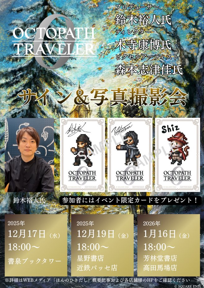 オクトパストラベラー0 ポスター　販促　告知　pop ㈱書泉にて『オクトパストラベラー0』発売記念POP UP SHOPを開催！記念