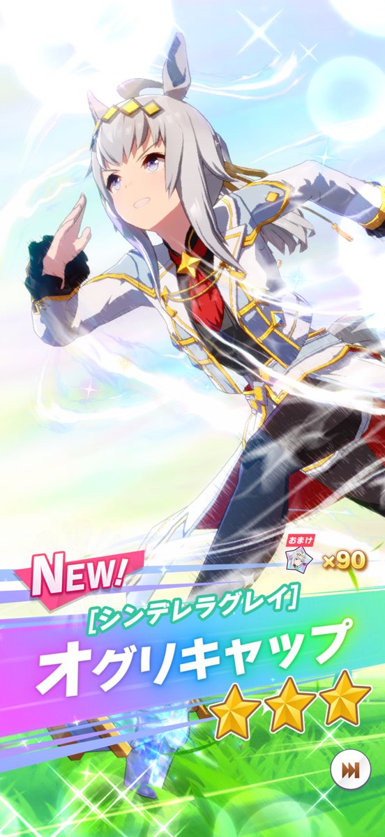 10連で出た‼️😆 #ウマ娘プリティーダービー #オグリキャップ